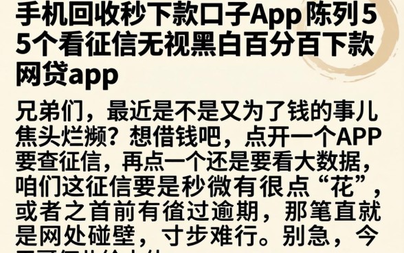 手机回收秒下款的口子app，陈列5个不看征信无视黑白百分百下款网贷app