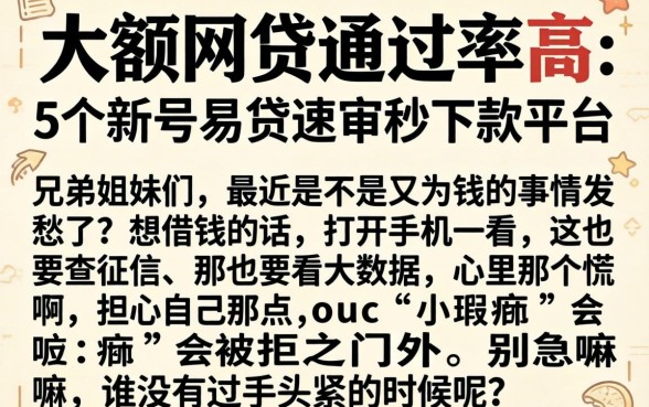 大额网贷通过率高，详细阐述5个新号易贷速审秒下款平台