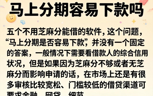 马上分期容易下款吗，细致阐述五个不用芝麻分能借的软件