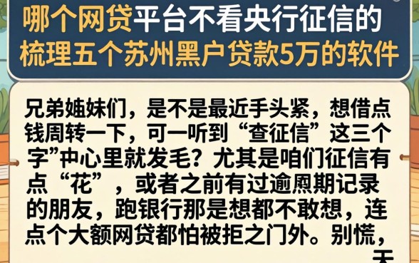 哪个网贷平台不看央行征信的，梳理五个苏州黑户贷款5万的软件