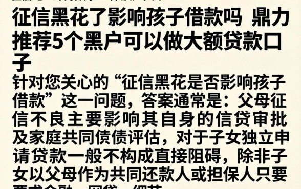 征信黑花了影响孩子借款吗，鼎力推荐5个黑户可以做大额贷款口子