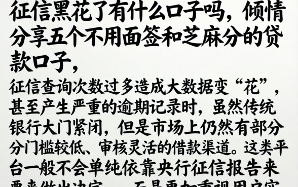 征信黑花了有什么口子吗,倾情分享五个不用面签和芝麻分的贷款口子