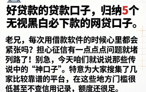 好贷款的贷款口子，归纳5个无视黑白必下款的网贷口子
