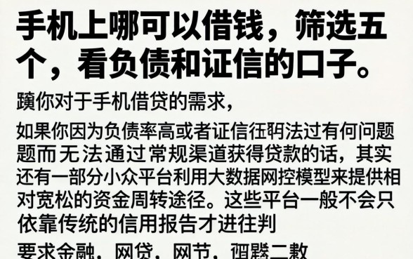 手机上哪可以借钱，筛选五个不看负债和征信的口子