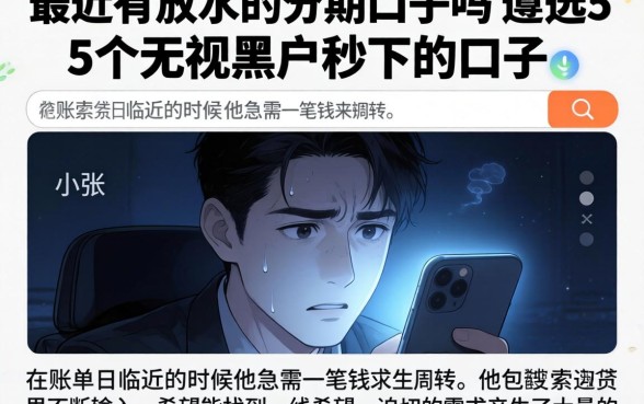 最近有放水的分期口子吗，遴选5个无视黑户秒下的口子