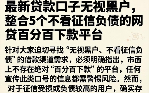最新贷款口子无视黑户,整合5个不看征信负债的网贷百分百下款平台