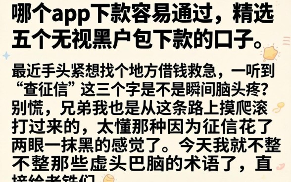 哪个app下款容易通过，精选五个无视黑户包下款的口子
