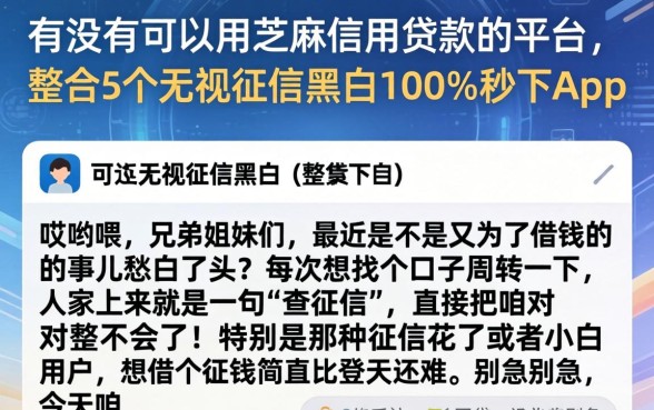有没有可以用芝麻信用贷款的平台，整合5个无视征信黑白100%秒下app