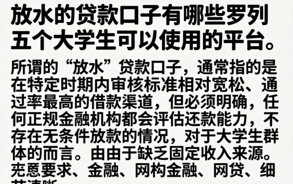 放水的贷款口子有哪些，罗列五个大学生可以使用的平台