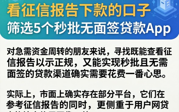 看征信报告下款的口子，筛选5个秒批无面签贷款app