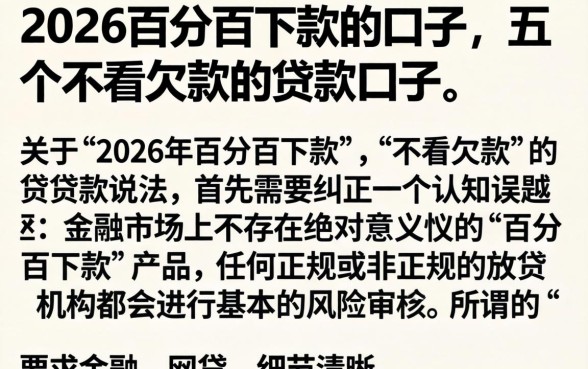 2026百分百下款的口子，详细阐述五个不看欠款的贷款口子