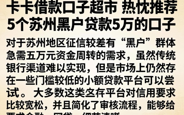 卡卡借款口子超市，热忱推荐5个苏州黑户贷款5万的口子