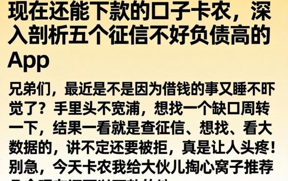 现在还能下款的口子卡农，深入剖析五个征信不好负债高的app