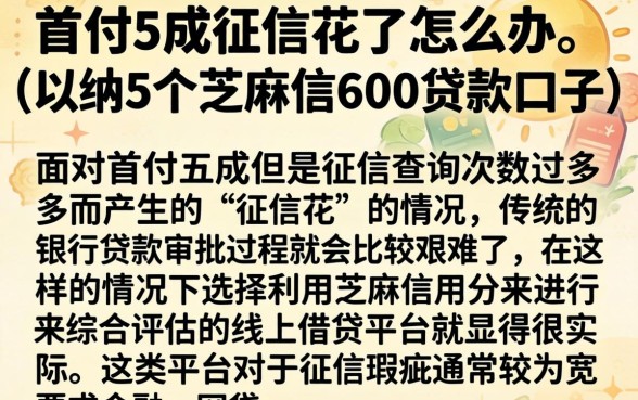 首付5成征信花了怎么办，归纳5个芝麻信用600贷款口子