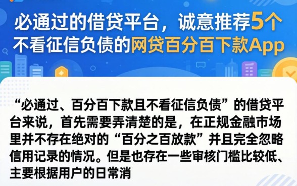 必通过的借贷平台，诚意推荐5个不看征信负债的网贷百分百下款app