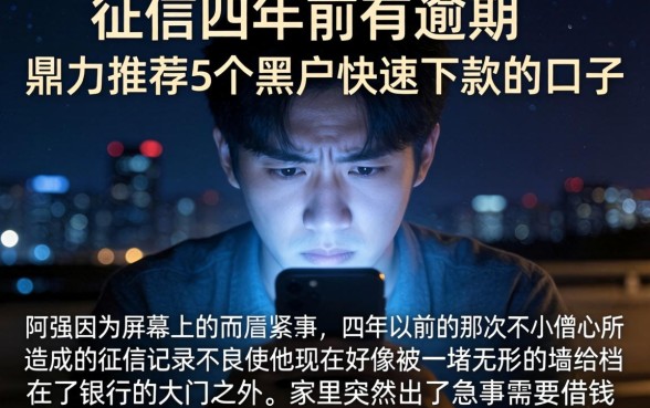 征信四年前有逾期，鼎力推荐5个黑户快速下款的口子