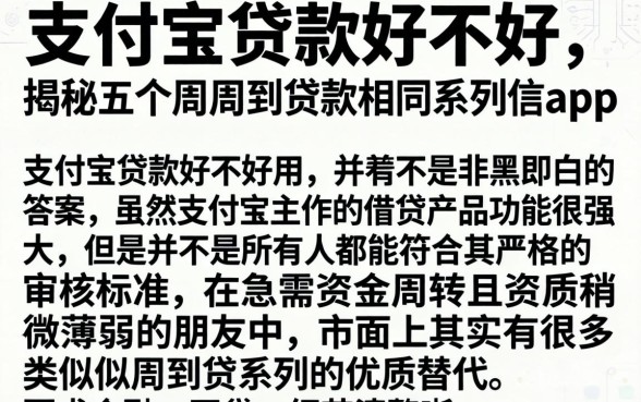 支付宝贷款好不好，揭秘五个周周到贷款相同系列的app