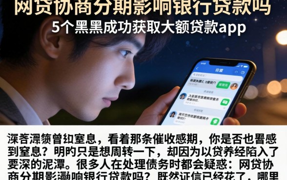 网贷协商分期影响银行贷款吗，整合5个黑户成功获取大额贷款的app