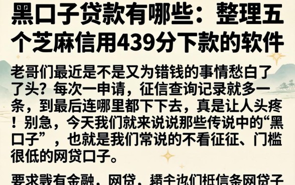 黑口子贷款有哪些，整理五个芝麻信用439分下款的软件