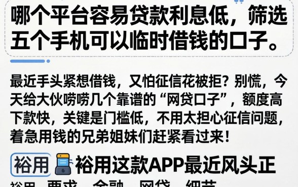 哪个平台容易贷款利息低，筛选五个手机可以临时借钱的口子