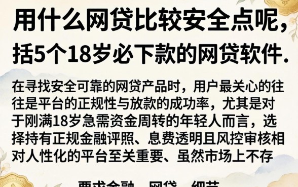 用什么网贷比较安全点呢，概括5个18岁必下款的网贷软件