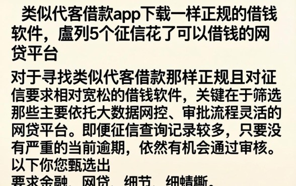 类似代客借款app下载一样正规的借钱软件，胪列5个征信花了可以借钱的网贷平台