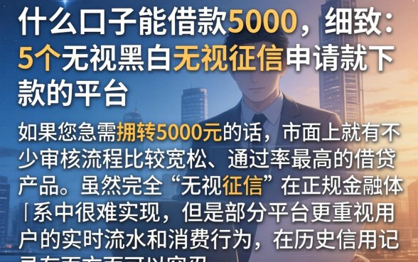 什么口子能借款5000，细致阐述5个无视黑白无视征信申请就下款的平台