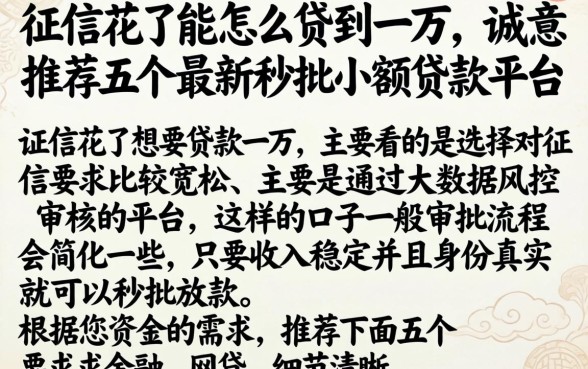 征信花了能怎么贷到一万，诚意推荐五个最新秒批小额贷款平台