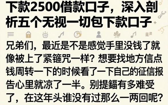 下款2500的借款口子，深入剖析五个无视一切包下款口子