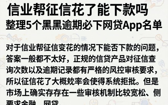 信业帮征信花了能下款吗，整理5个黑户逾期必下网贷app名单