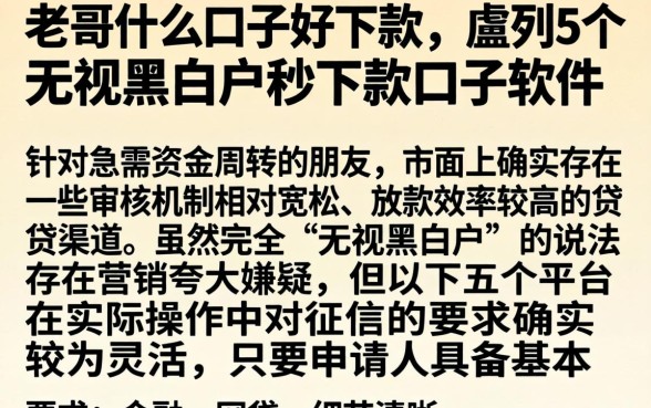 老哥什么口子好下款，胪列5个无视黑白户秒下款口子软件