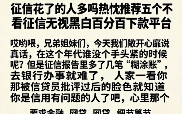 征信花了的人多吗,热忱推荐五个不看征信无视黑白百分百下款平台
