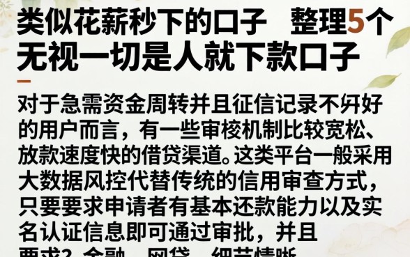 类似花薪秒下的口子，整理5个无视一切是人就下款口子