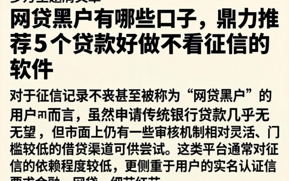网贷黑户有哪些口子，鼎力推荐5个贷款好做不看征信的软件