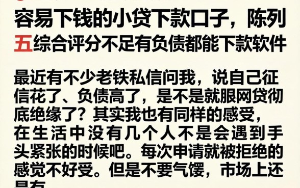 容易下钱的小贷下款口子，陈列五个综合评分不足有负债都能下款软件