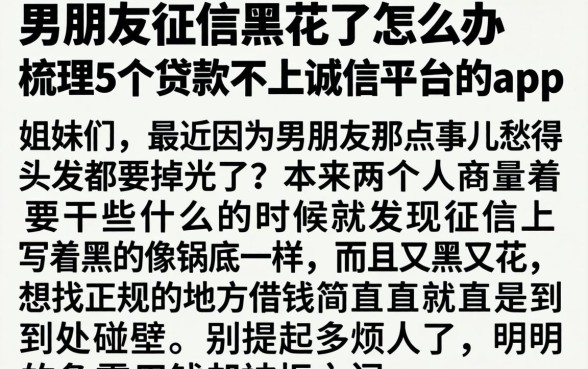 男朋友征信黑花了怎么办，梳理5个贷款不上诚信平台的app