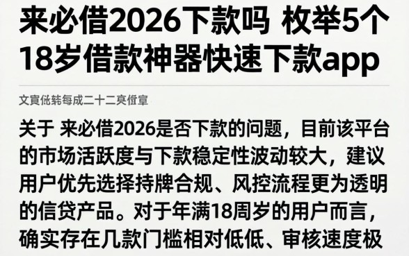 来必借2026下款吗，枚举5个18岁借款神器快速下款app