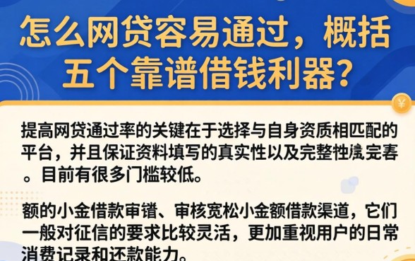 怎么网贷容易通过,概括五个靠谱借钱利器