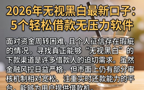 2026年无视黑白的最新口子，概括5个轻松借款无压力软件