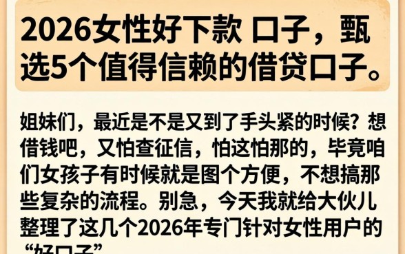 2026女性好下款的口子，甄选5个值得信赖的借贷口子