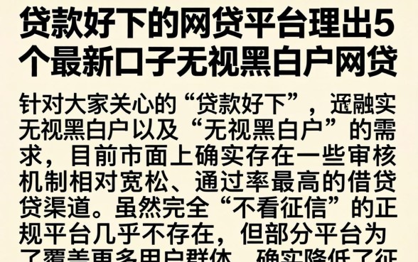贷款好下的网贷平台，理出5个最新口子无视黑白户网贷