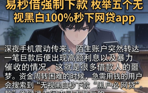 易秒借强制下款，枚举五个无视黑白100%秒下网贷app
