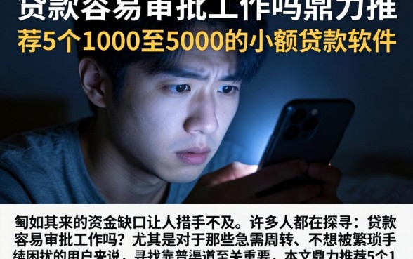 贷款容易审批工作吗，鼎力推荐5个1000至5000的小额贷款软件