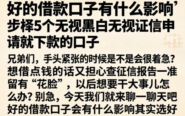 好的借款口子有什么影响，枚举5个无视黑白无视征信申请就下款的口子