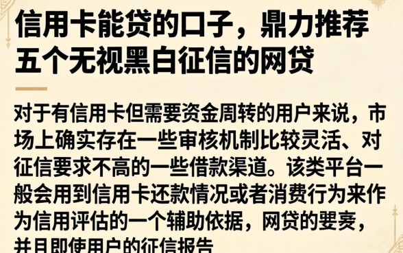 信用卡能贷的口子，鼎力推荐五个无视黑白征信的网贷