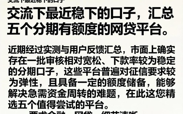 交流下最近稳下的口子，汇总五个分期有额度的网贷平台