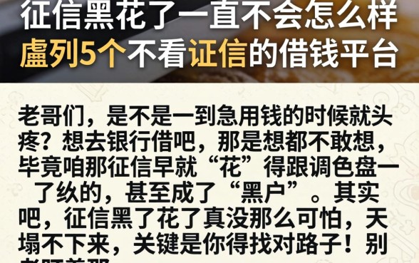 征信黑花了一直不会怎么样，胪列5个不看征信的借钱平台