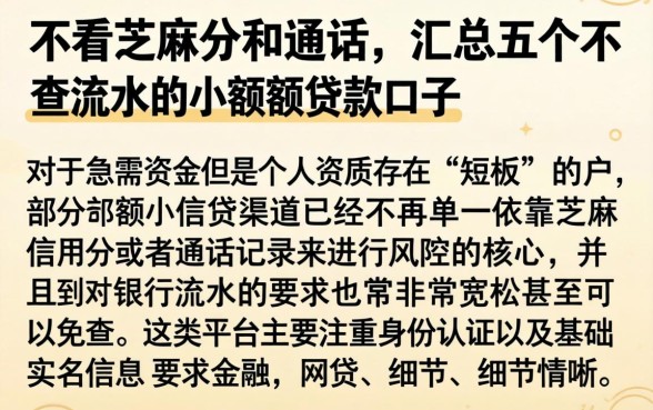 不看芝麻分和通话，汇总五个不查流水的小额度贷款口子