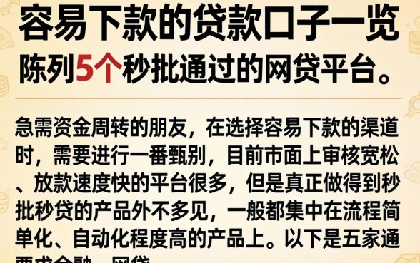 容易下款的贷款口子一览，陈列5个秒批通过的网贷平台