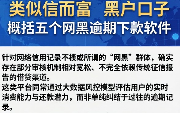类似信而富的黑户口子，概括五个网黑逾期下款软件
